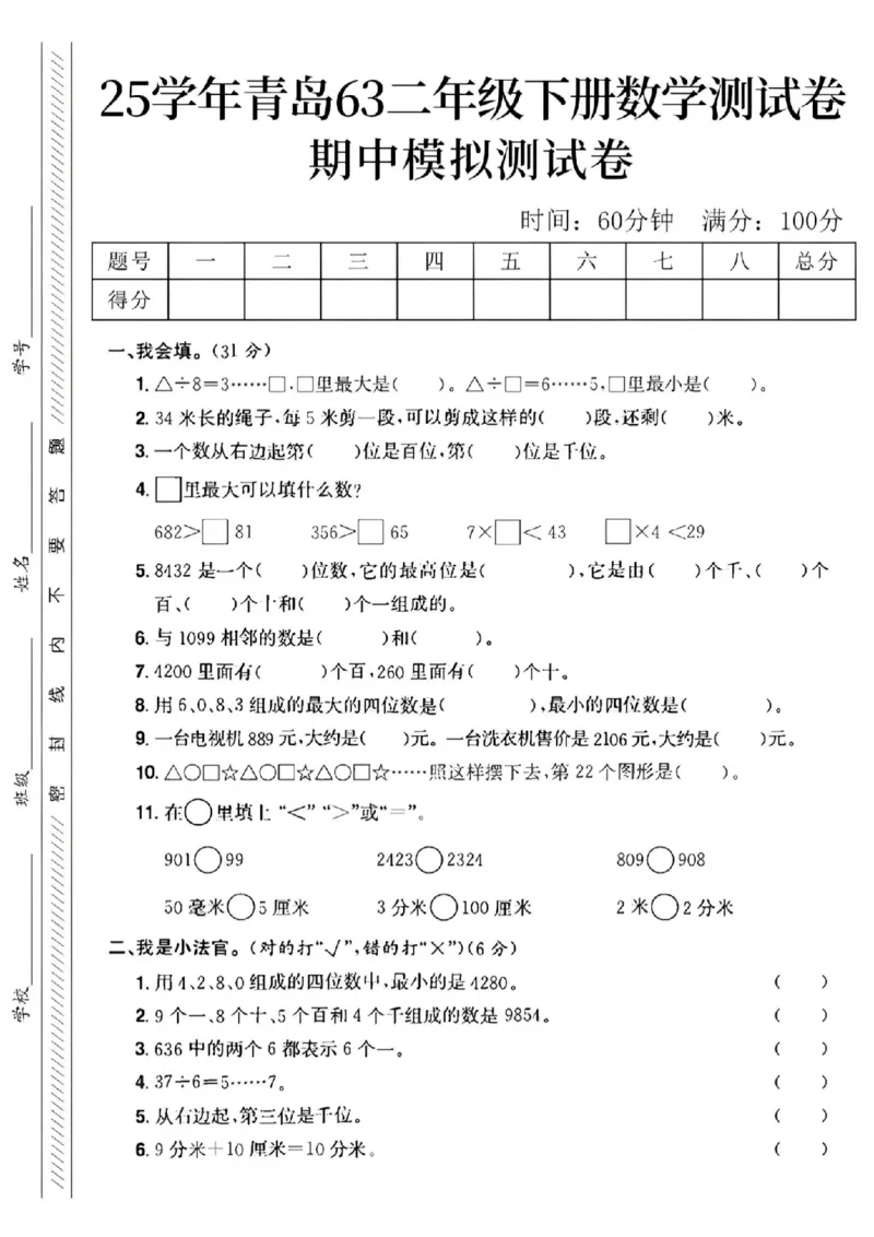 《二年级（下）数学期中模拟测试卷.1《青岛63版》_纯图版_2年级下册同步教辅_2下-数学_二下数学-单元+期中+期末试卷_二下数学青岛63版试卷_二下数学《青岛63版》期中测试卷》第1页预览