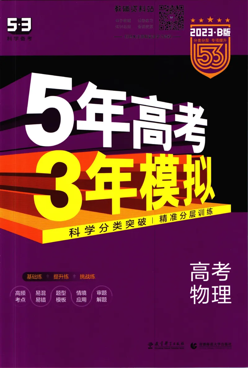 《53高考总复习B版物理课标版_2023B版学生用书》第1页预览