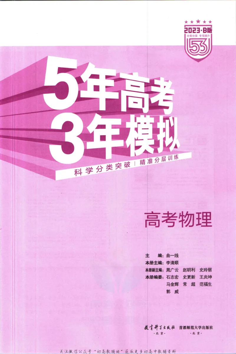 《53高考总复习B版物理课标版_2023B版学生用书》第3页预览