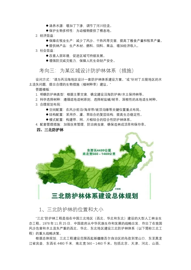 《高频考点103防护林_地理_2026年-地理高考专项复习_42026年高考地理高频考点专项突破思维导图+解题技巧+专项突破》第3页预览