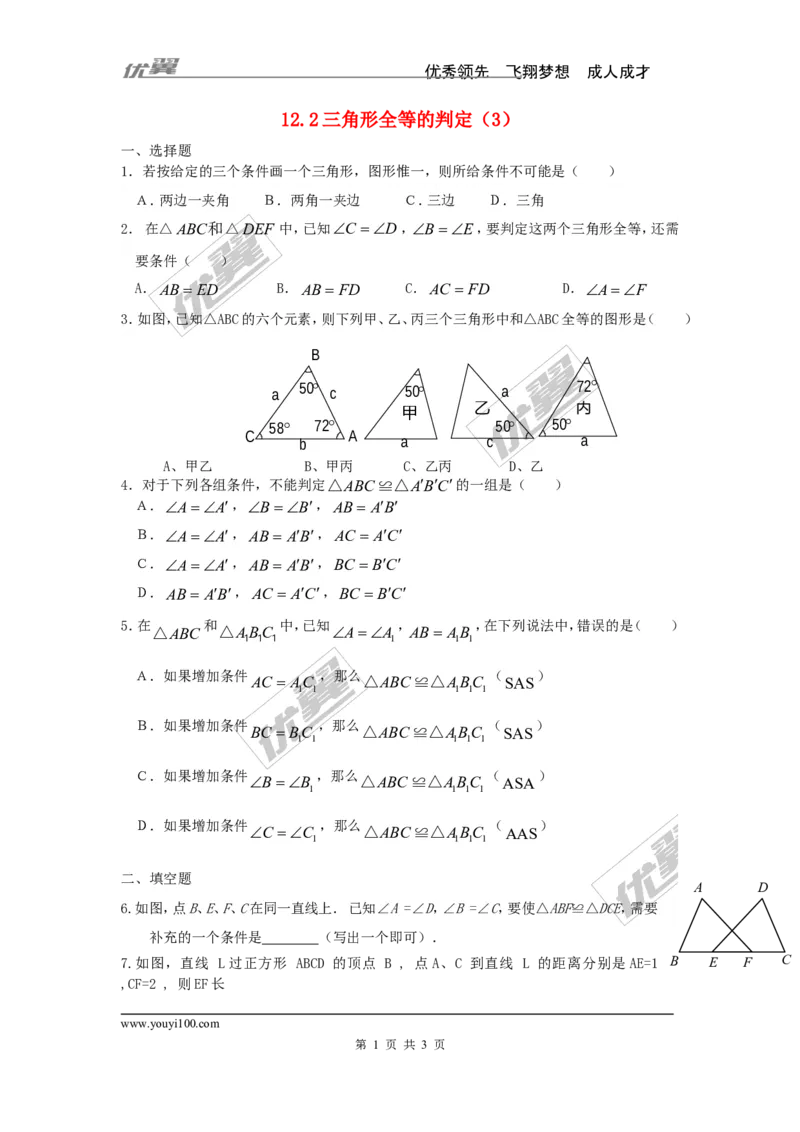 《12.2第3课时“角边角”、“角角边”3_初高中资料库_初中资料库（转存避免链接过期失效）_初中数学》第1页预览