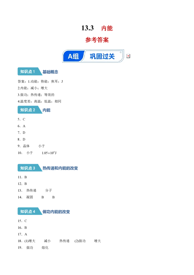《13.3内能（分层作业）（答案版）_2026秋初中教辅合集_2027学科网&_上好课2026-2027九全物理《同步备课系列》（人教版）26.7_13.3内能（分层作业）物理新教材人教版九年级全一册》第1页预览