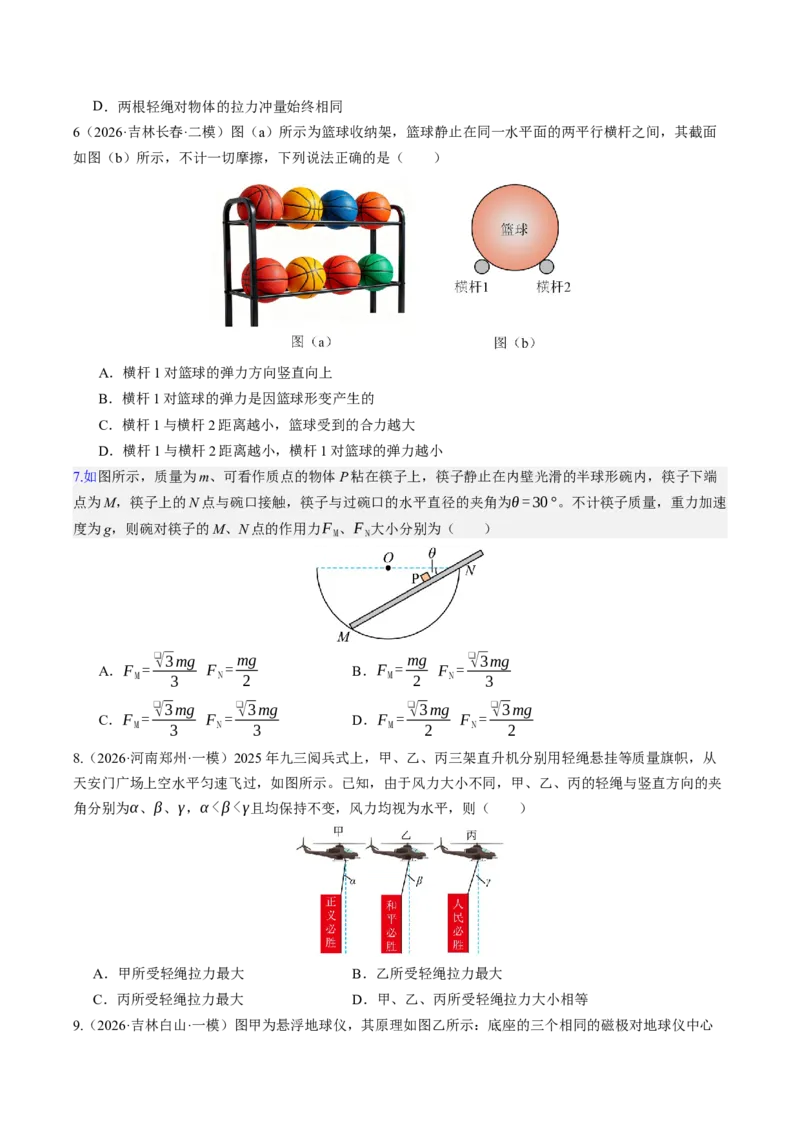 《第08讲受力分析共点力的平衡（专项训练）（湖南专用）（学生版）_地理_2027年高考地理一轮_2027年高考物理一轮课件+讲义+练习（湖南专用）-G331_2027版》第4页预览