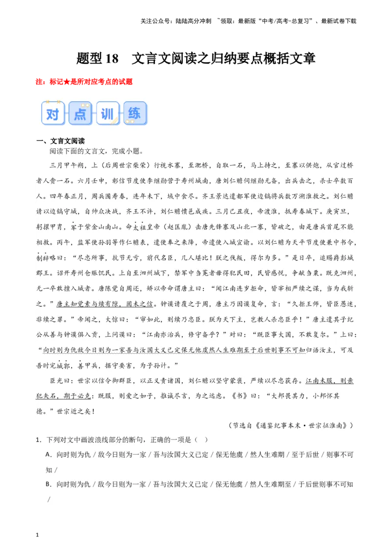 《题型18文言文阅读之归纳要点概括文章（巩固训练）（解析版）_专项复习_2024年_2024年高考语文常考题型练习题训练巩固试题专练习_资料》第1页预览