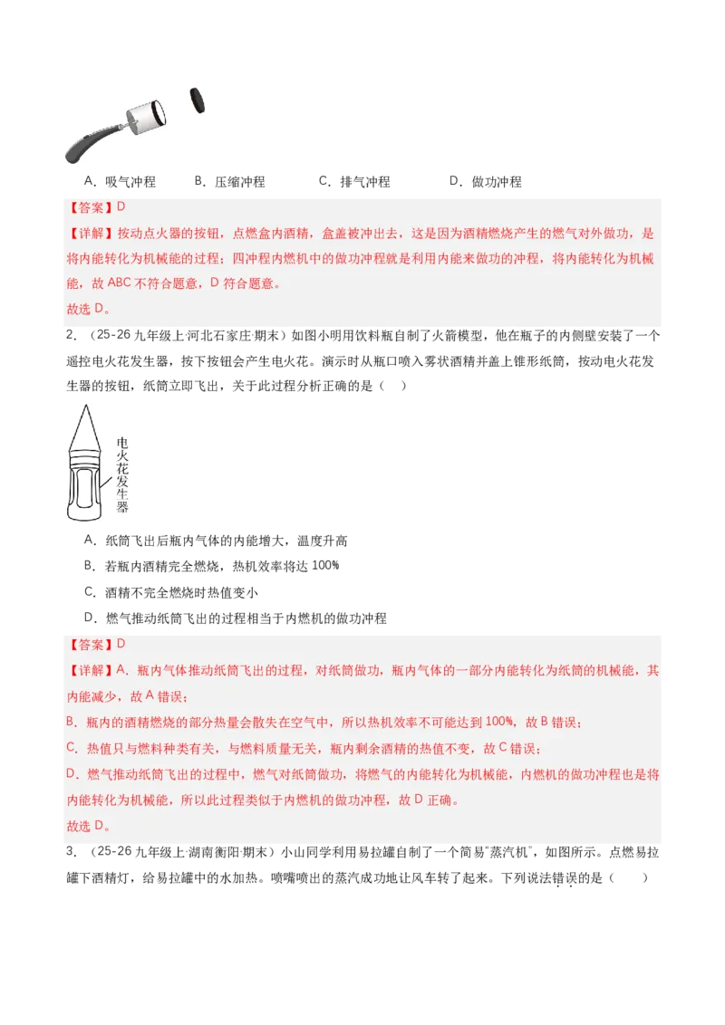 《14.4跨学科实践：制作简易热机模型（讲义）（解析版）_2026秋初中教辅合集_2027学科网&_上好课2026-2027九全物理《同步备课系列》（人教版）26.7》第10页预览