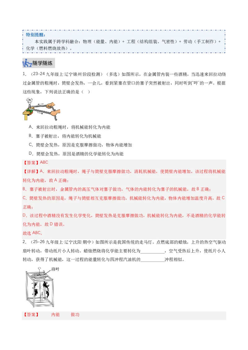 《14.4跨学科实践：制作简易热机模型（讲义）（解析版）_2026秋初中教辅合集_2027学科网&_上好课2026-2027九全物理《同步备课系列》（人教版）26.7》第2页预览