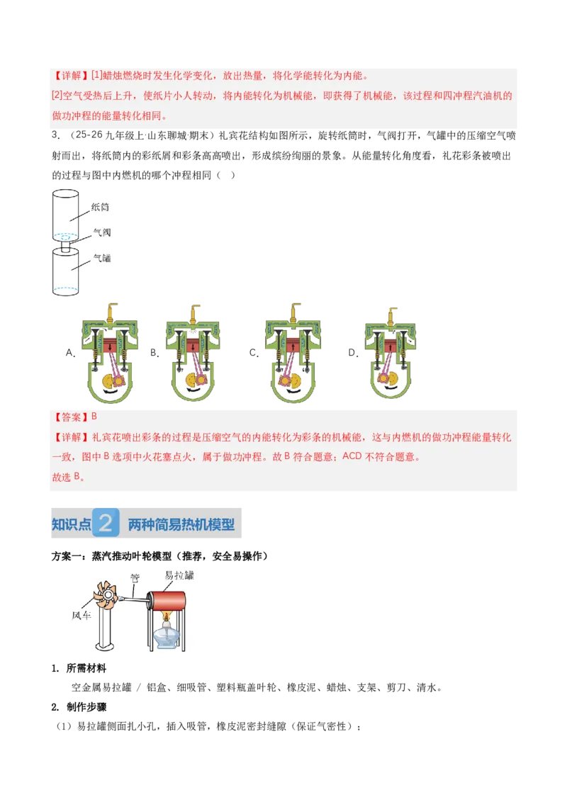 《14.4跨学科实践：制作简易热机模型（讲义）（解析版）_2026秋初中教辅合集_2027学科网&_上好课2026-2027九全物理《同步备课系列》（人教版）26.7》第3页预览