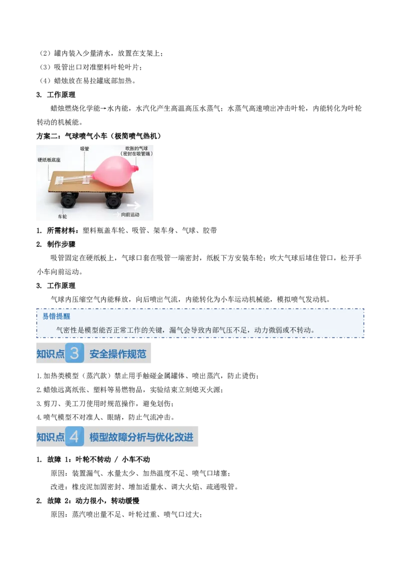 《14.4跨学科实践：制作简易热机模型（讲义）（解析版）_2026秋初中教辅合集_2027学科网&_上好课2026-2027九全物理《同步备课系列》（人教版）26.7》第4页预览
