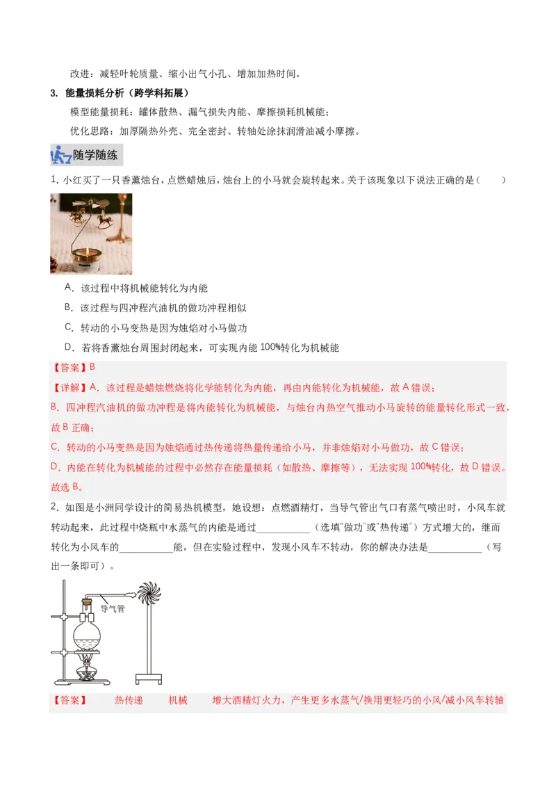 《14.4跨学科实践：制作简易热机模型（讲义）（解析版）_2026秋初中教辅合集_2027学科网&_上好课2026-2027九全物理《同步备课系列》（人教版）26.7》第5页预览