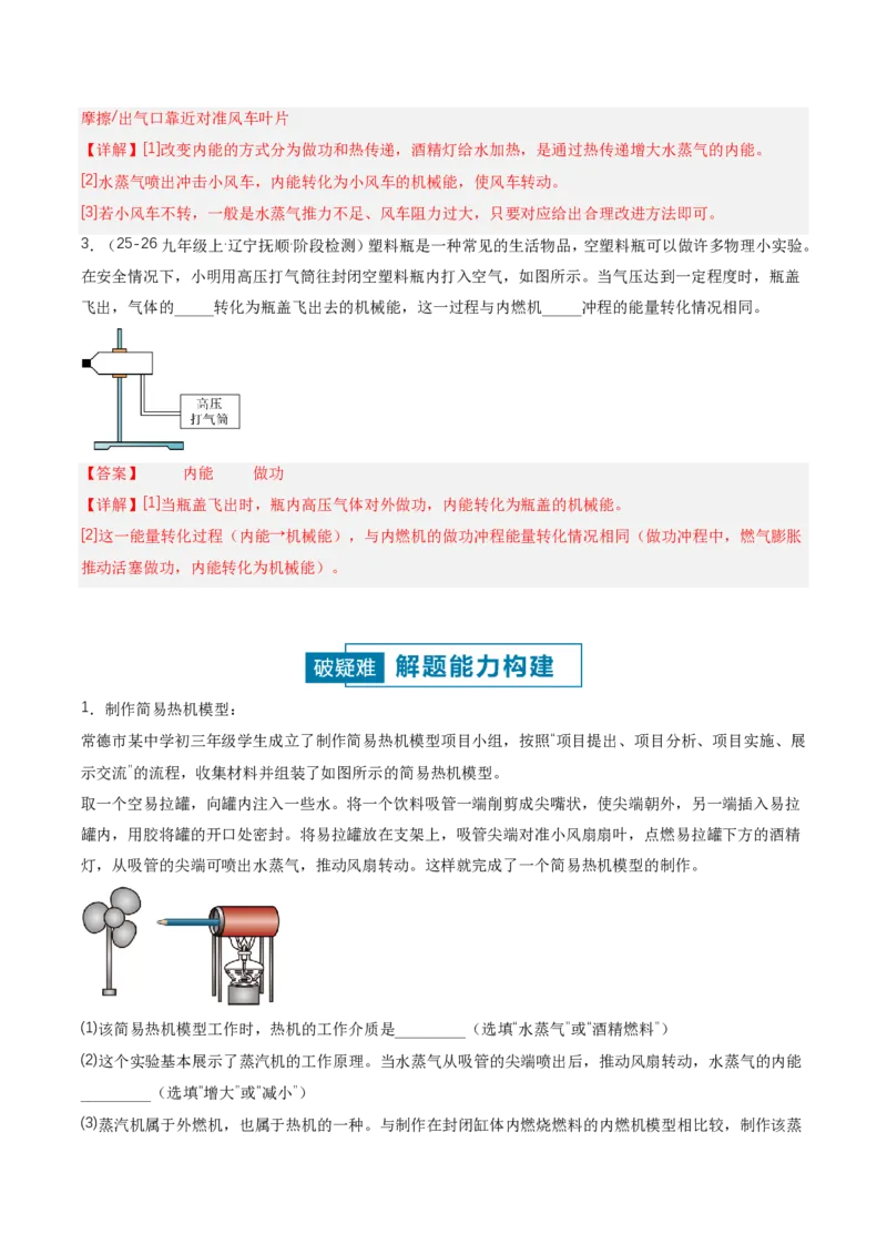 《14.4跨学科实践：制作简易热机模型（讲义）（解析版）_2026秋初中教辅合集_2027学科网&_上好课2026-2027九全物理《同步备课系列》（人教版）26.7》第6页预览