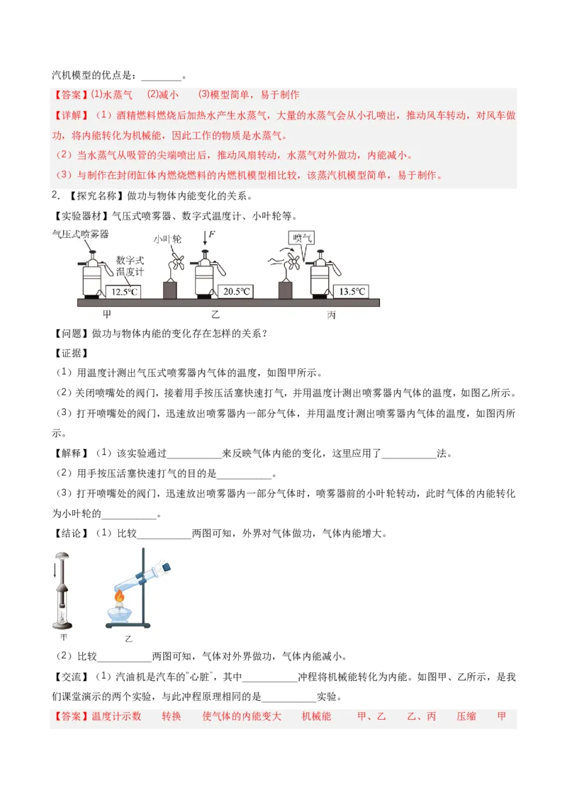 《14.4跨学科实践：制作简易热机模型（讲义）（解析版）_2026秋初中教辅合集_2027学科网&_上好课2026-2027九全物理《同步备课系列》（人教版）26.7》第7页预览