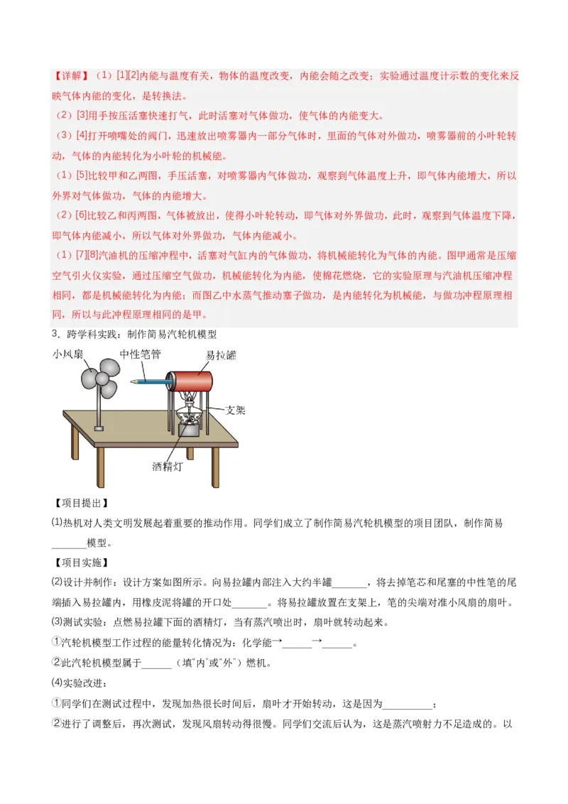 《14.4跨学科实践：制作简易热机模型（讲义）（解析版）_2026秋初中教辅合集_2027学科网&_上好课2026-2027九全物理《同步备课系列》（人教版）26.7》第8页预览