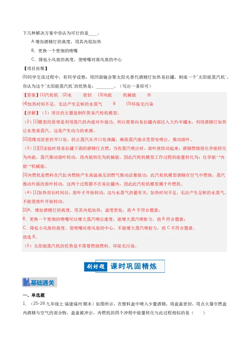 《14.4跨学科实践：制作简易热机模型（讲义）（解析版）_2026秋初中教辅合集_2027学科网&_上好课2026-2027九全物理《同步备课系列》（人教版）26.7》第9页预览
