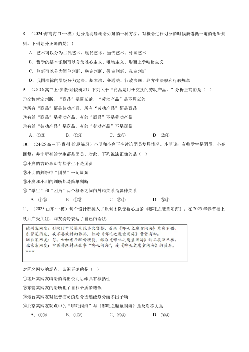 《高三政治选择题专练-第五课正确运用判断_zheng治_2026年_2026年高考政治一轮选择题通关练（全国通用）-G431_资料》第3页预览