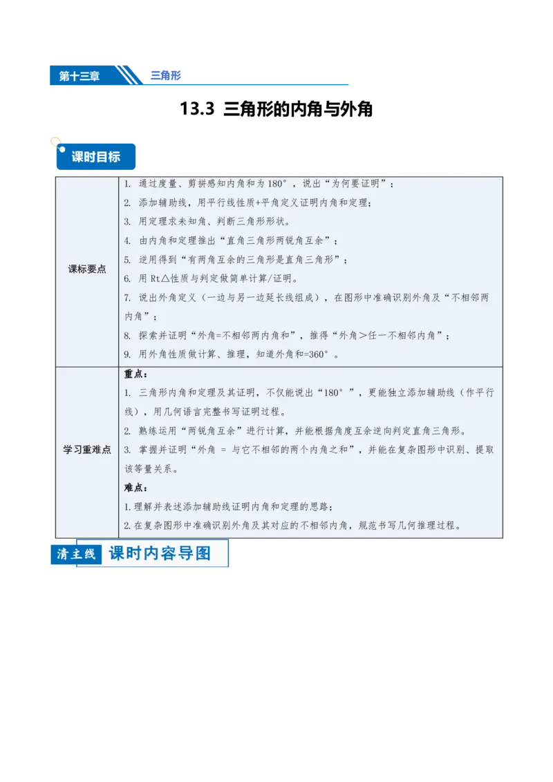 《13.3三角形的内角与外角（讲义）（解析版）_2026秋初中教辅合集_2027学科网&_2026秋《同步备课系列》8上数学_第十三章三角形_讲义》第1页预览