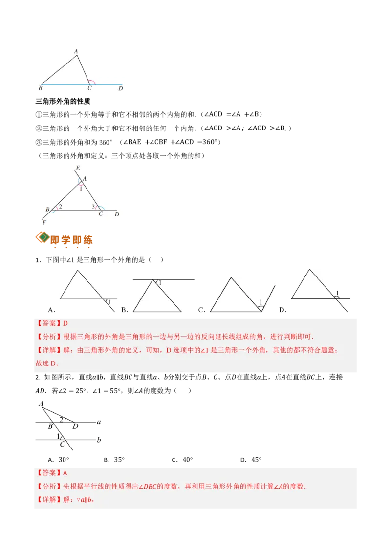 《13.3三角形的内角与外角（讲义）（解析版）_2026秋初中教辅合集_2027学科网&_2026秋《同步备课系列》8上数学_第十三章三角形_讲义》第7页预览