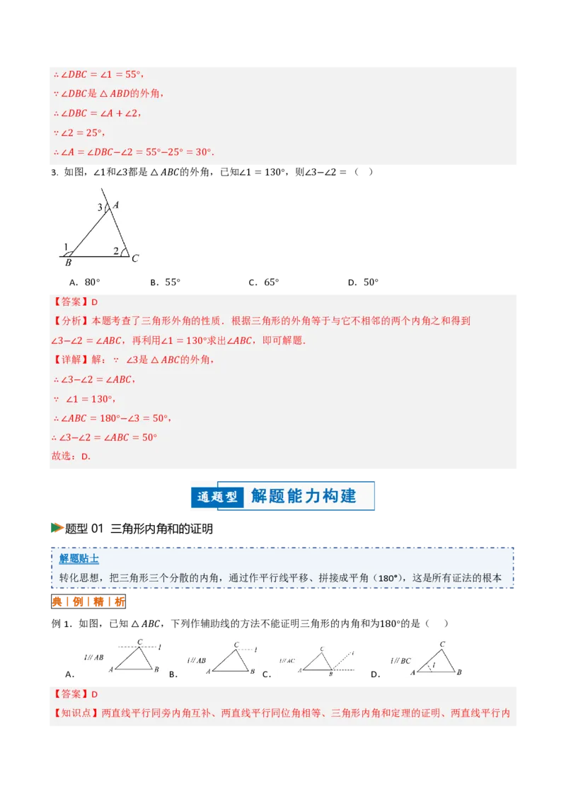《13.3三角形的内角与外角（讲义）（解析版）_2026秋初中教辅合集_2027学科网&_2026秋《同步备课系列》8上数学_第十三章三角形_讲义》第8页预览