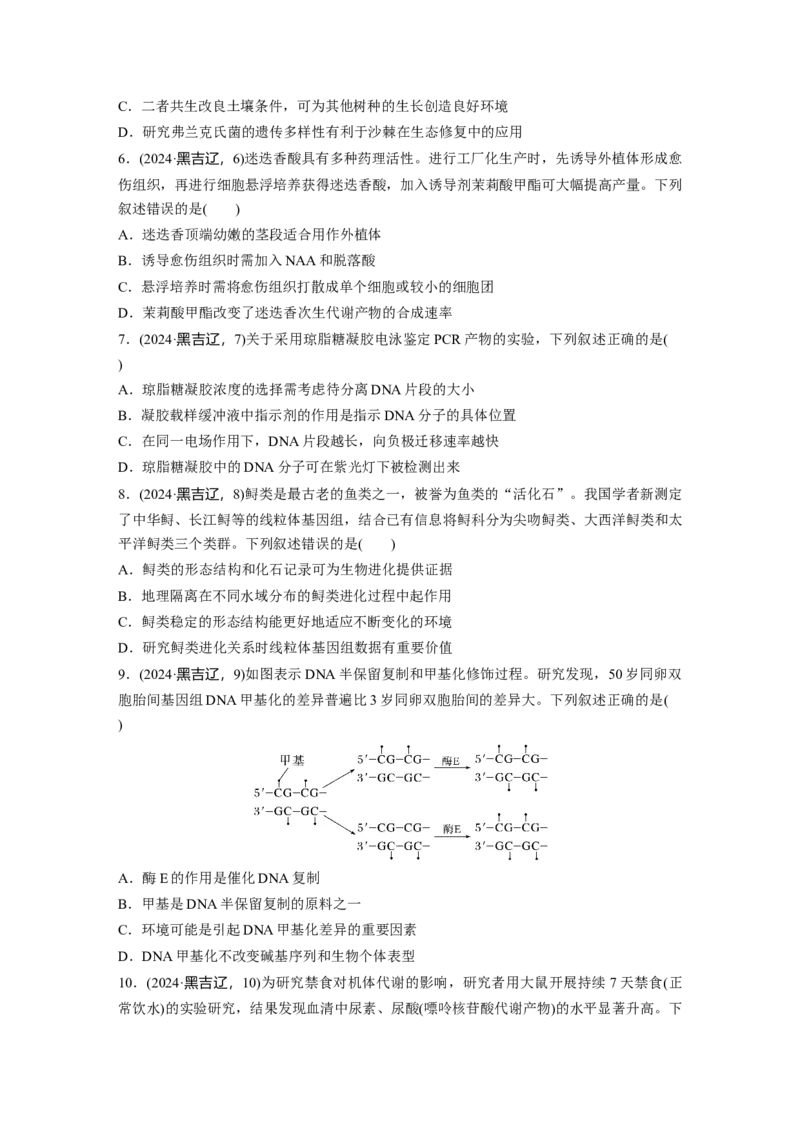 《2024年吉林省普通高等学校招生选择性考试(吉林、辽宁、黑龙江)生物学_2026版高中《二三轮复习+冲刺复习》_2021-2025生物高考题_2024生物高考题_学生》第2页预览