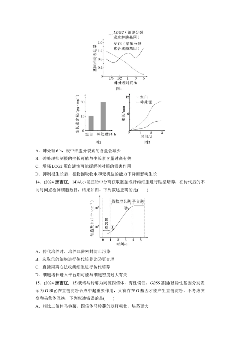 《2024年吉林省普通高等学校招生选择性考试(吉林、辽宁、黑龙江)生物学_2026版高中《二三轮复习+冲刺复习》_2021-2025生物高考题_2024生物高考题_学生》第4页预览