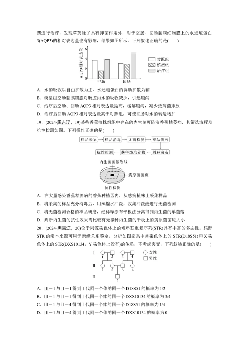 《2024年吉林省普通高等学校招生选择性考试(吉林、辽宁、黑龙江)生物学_2026版高中《二三轮复习+冲刺复习》_2021-2025生物高考题_2024生物高考题_学生》第6页预览