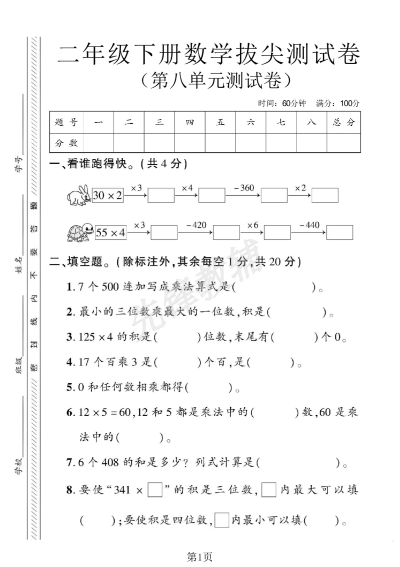 《二年级（下）数学第八单元拔尖测试卷.4《青岛54版》_2年级下册同步教辅_2下-数学_二下数学-单元+期中+期末试卷_二下数学青岛54版试卷_二下数学《青岛54版》单元测试卷》第1页预览