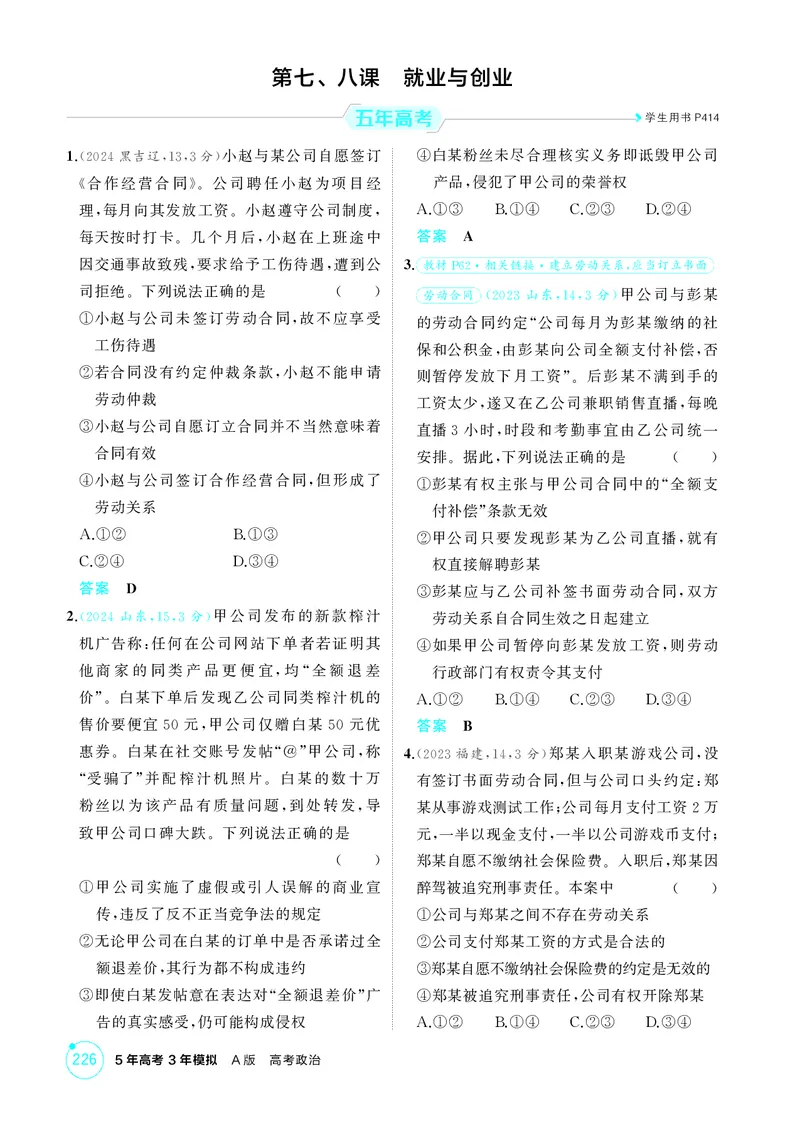 《1_精练册-第七、八课　就业与创业_2026版教学资源包_202653高考总复习A版_山东版_2026版.山东版.选考总复习.政治.5·3A版_一、图书电子教参_选择性必修2法律与生活_第七、八课就业与创业》第1页预览