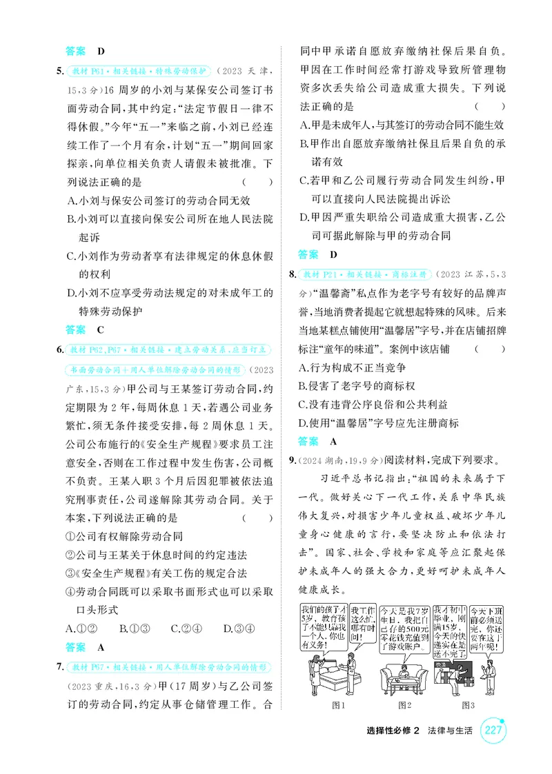 《1_精练册-第七、八课　就业与创业_2026版教学资源包_202653高考总复习A版_山东版_2026版.山东版.选考总复习.政治.5·3A版_一、图书电子教参_选择性必修2法律与生活_第七、八课就业与创业》第2页预览