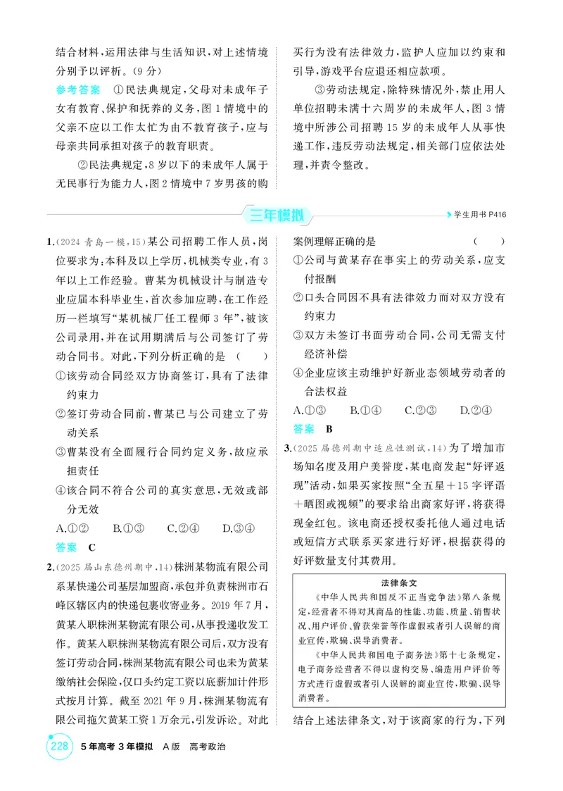 《1_精练册-第七、八课　就业与创业_2026版教学资源包_202653高考总复习A版_山东版_2026版.山东版.选考总复习.政治.5·3A版_一、图书电子教参_选择性必修2法律与生活_第七、八课就业与创业》第3页预览