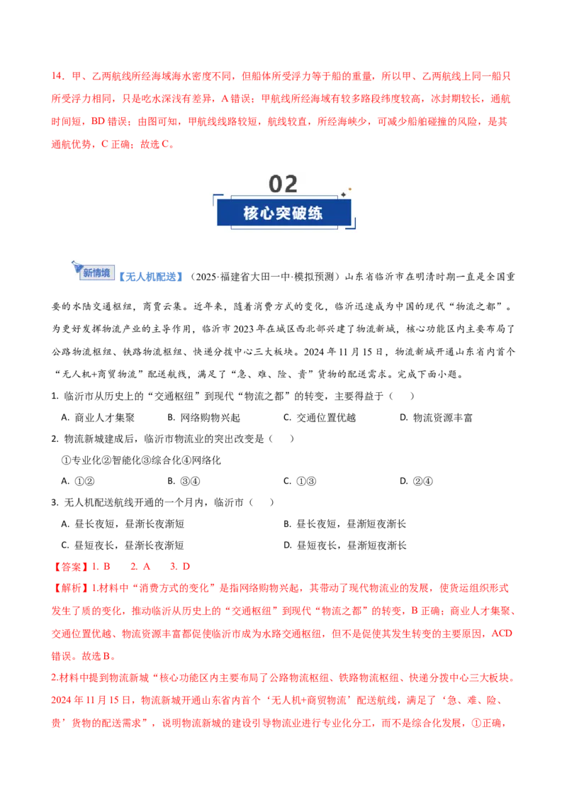 《第29讲交通运输布局对区域发展的影响（专项训练）（福建专用）（教师版）_地理_2026年_2026年高考地理一轮课件+讲义+练习（福建专用）-G328》第9页预览