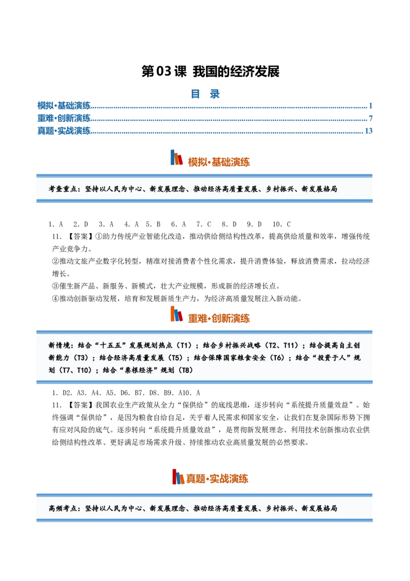 《第03课我国的经济发展（专项训练）（全国通用）（答案版）_zheng治_2027年高考政治一轮_2027年高考政治一轮复习讲义+练习+课件（新教材新高考）-G55_2027版》第1页预览