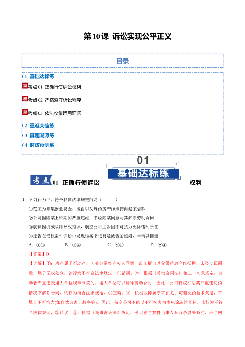 《第10课诉讼实现公平正义(教师版)_zheng治_2026年_2026年高考政治一轮课件+讲义+练习(湖南专用)-G331》第1页预览