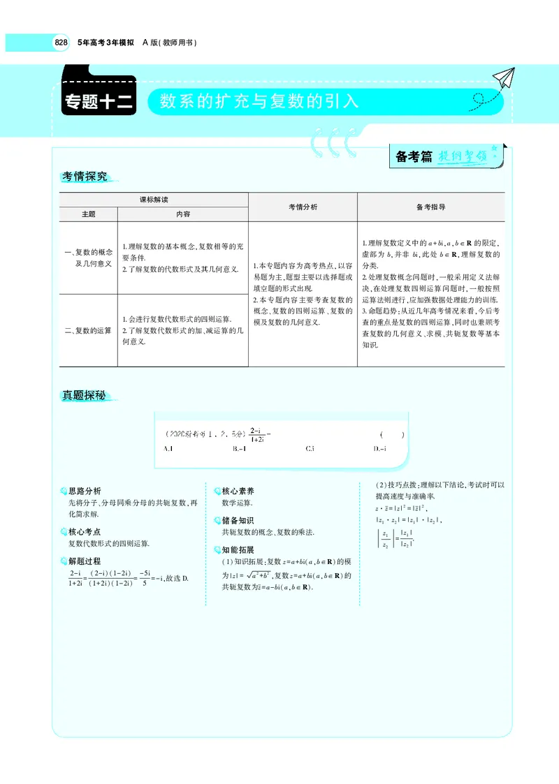 《专题十二数系的扩充与复数的引入_2022版教学资源包_五年高考三年模拟_2022版新高考版高考总复习数学5·3A版_专题十二数系的扩充与复数的引入_专题PDF_专题PDF_专题电子书》第1页预览