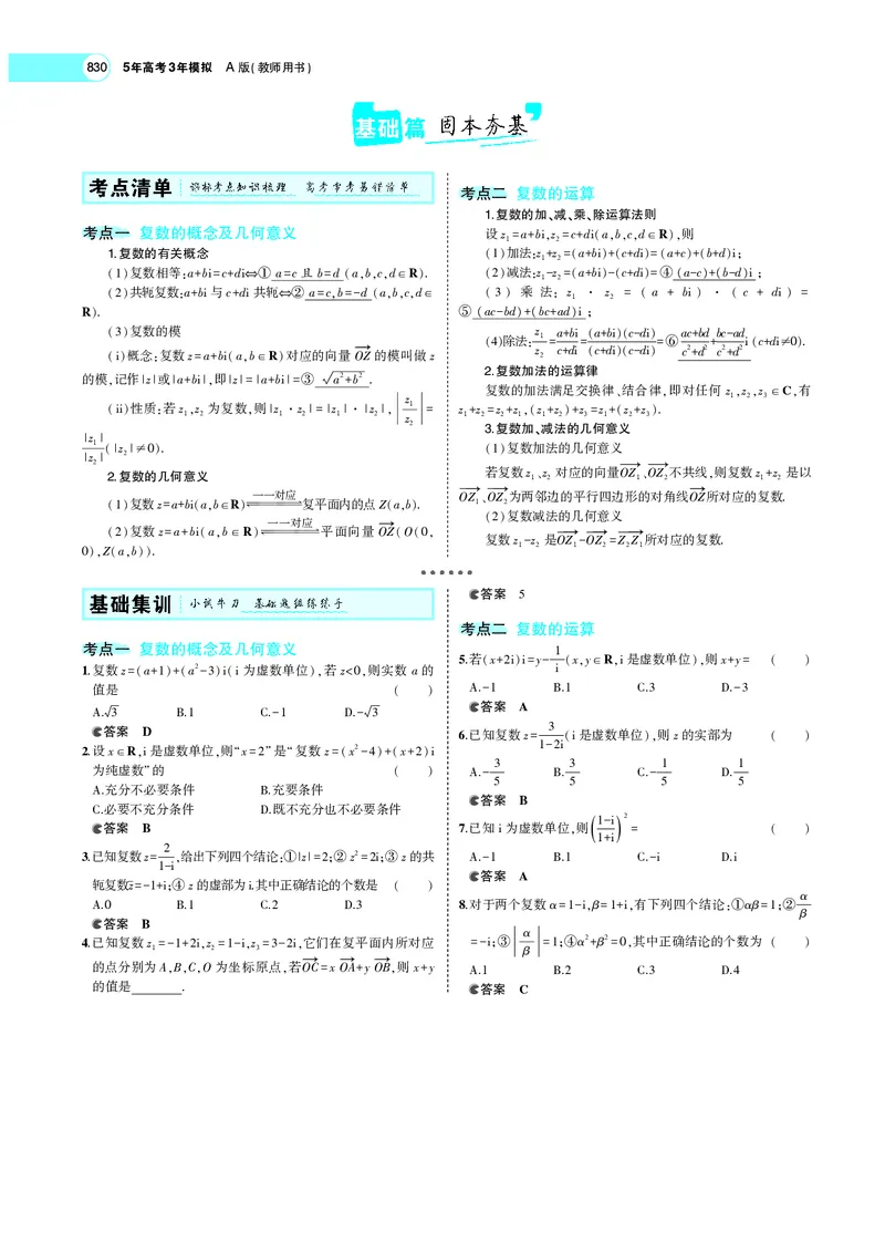 《专题十二数系的扩充与复数的引入_2022版教学资源包_五年高考三年模拟_2022版新高考版高考总复习数学5·3A版_专题十二数系的扩充与复数的引入_专题PDF_专题PDF_专题电子书》第3页预览