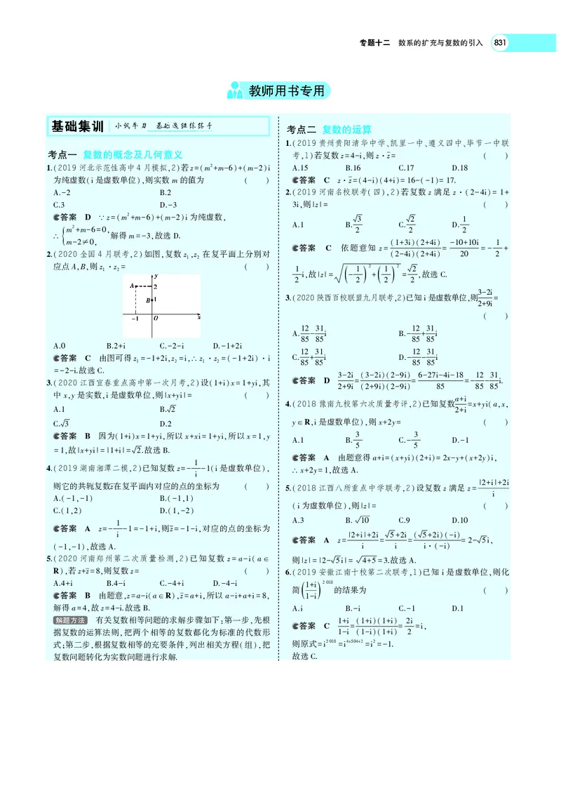 《专题十二数系的扩充与复数的引入_2022版教学资源包_五年高考三年模拟_2022版新高考版高考总复习数学5·3A版_专题十二数系的扩充与复数的引入_专题PDF_专题PDF_专题电子书》第4页预览
