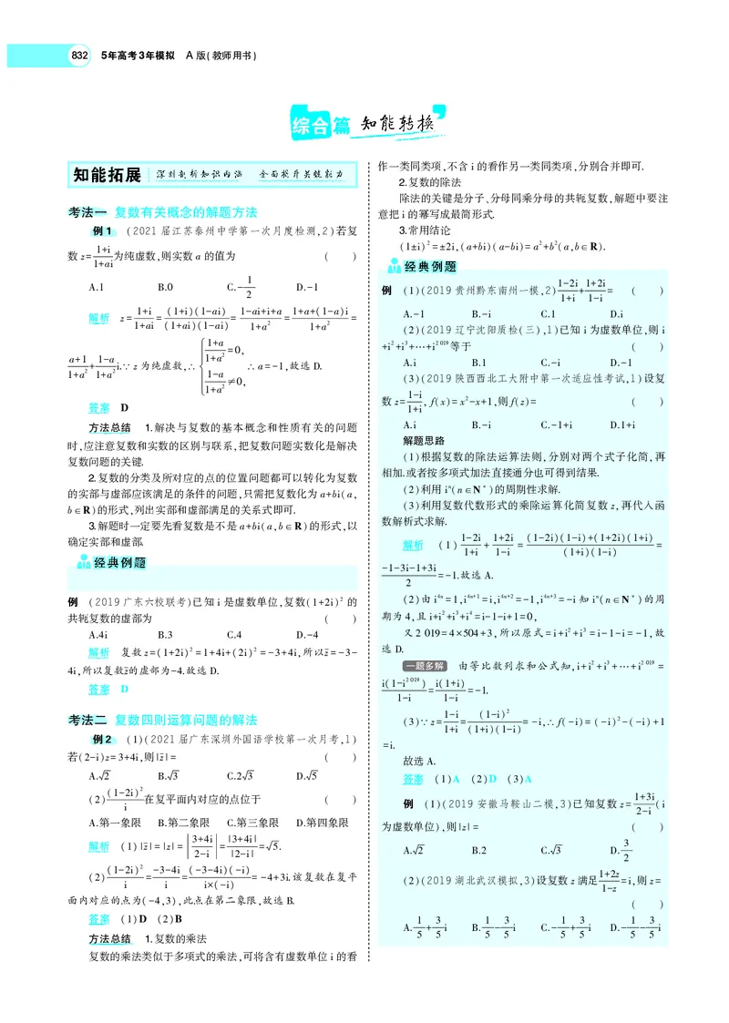 《专题十二数系的扩充与复数的引入_2022版教学资源包_五年高考三年模拟_2022版新高考版高考总复习数学5·3A版_专题十二数系的扩充与复数的引入_专题PDF_专题PDF_专题电子书》第5页预览