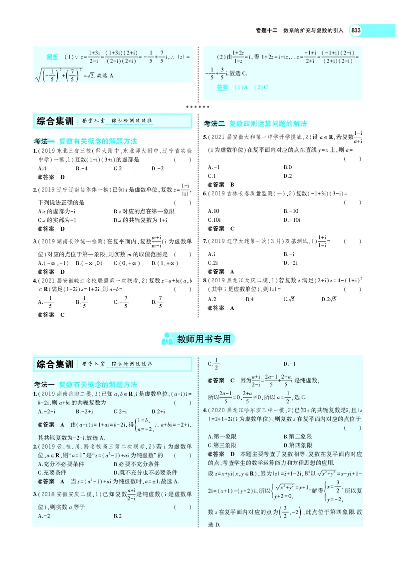 《专题十二数系的扩充与复数的引入_2022版教学资源包_五年高考三年模拟_2022版新高考版高考总复习数学5·3A版_专题十二数系的扩充与复数的引入_专题PDF_专题PDF_专题电子书》第6页预览