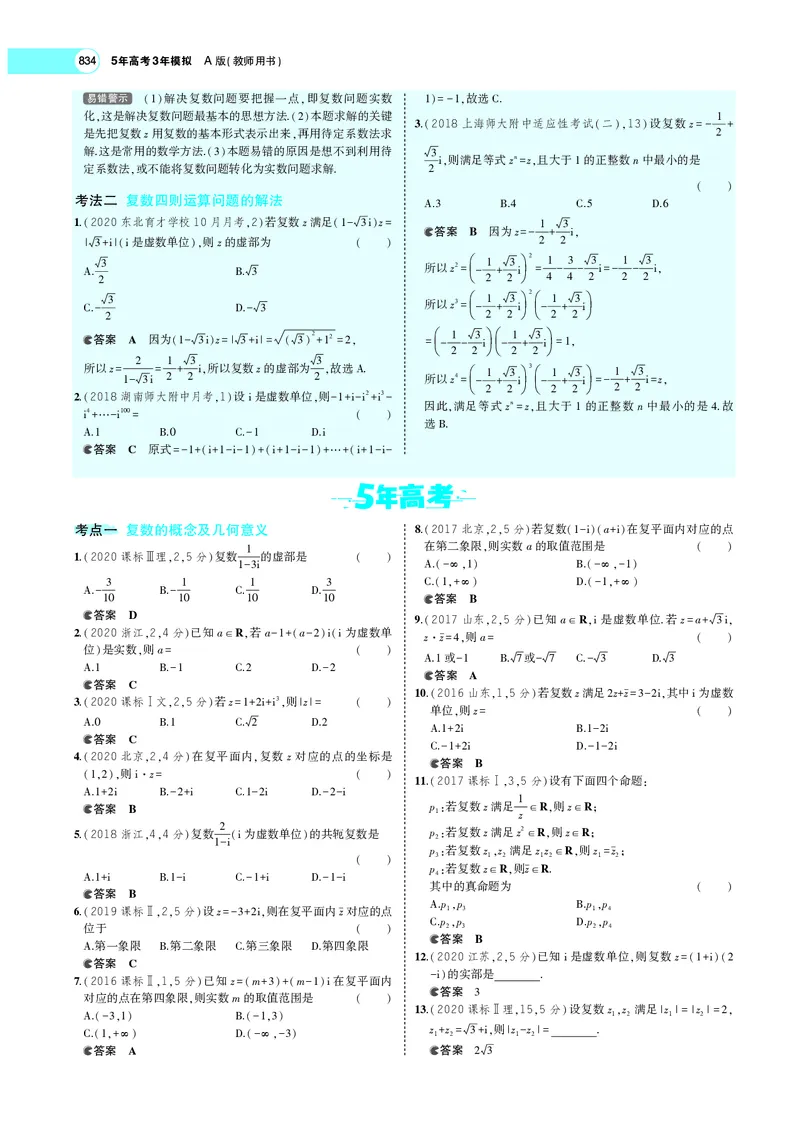 《专题十二数系的扩充与复数的引入_2022版教学资源包_五年高考三年模拟_2022版新高考版高考总复习数学5·3A版_专题十二数系的扩充与复数的引入_专题PDF_专题PDF_专题电子书》第7页预览