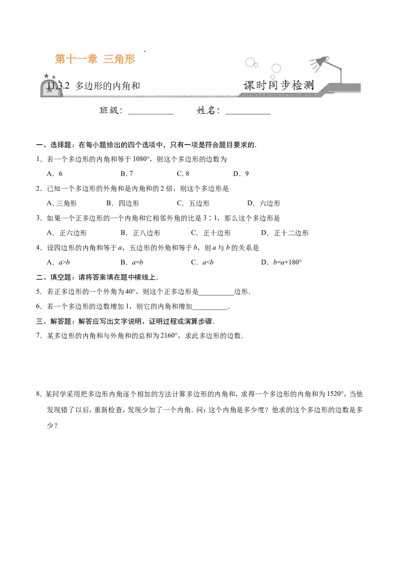 《11.3.2多边形的内角和-八年级数学人教版（上）（原卷版）_初高中资料库_初中资料库（转存避免链接过期失效）_初中数学》第1页预览