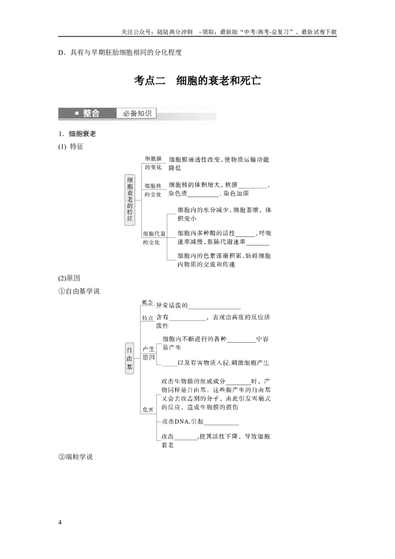 《第四单元　第23课时　细胞的分化、衰老和死亡_06-生物-高考总复习_一轮复习_2025年_2025年大一轮复习讲义人教版生物_资料_1-资料_大一轮复习讲义学生专用_2025大一轮复习讲义》第4页预览