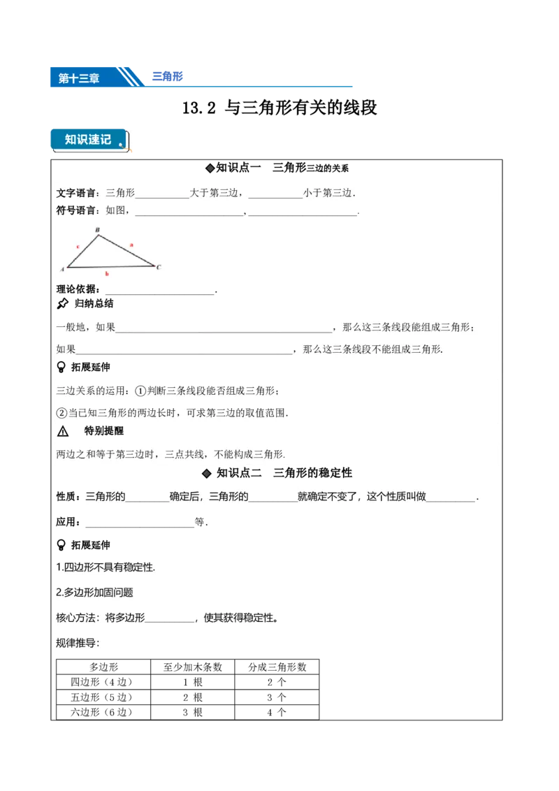 《13.2与三角形有关的线段（知识清单）（挖空版）_2026秋初中教辅合集_2027学科网&_2026秋《同步备课系列》8上数学_第十三章三角形_知识清单》第1页预览
