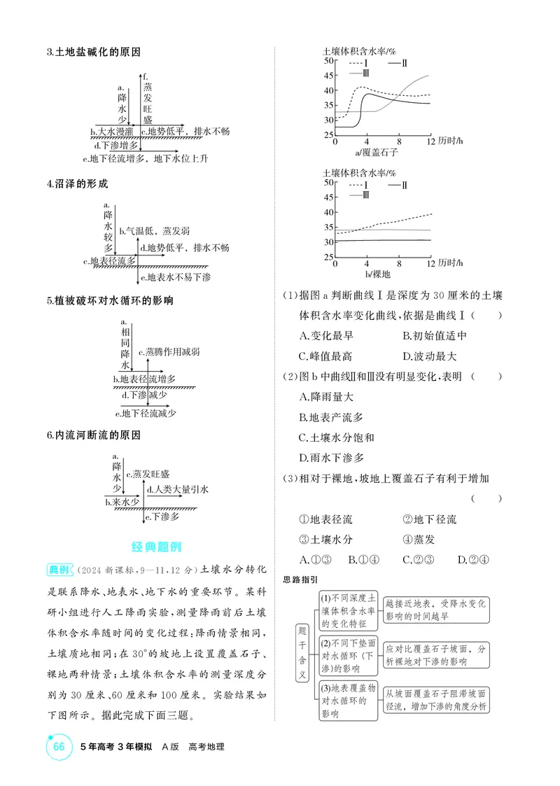 《1_第四章　地球上的水_2026版教学资源包_202653高考总复习A版_湖南版_2026版.湖南版.选考总复习.地理.5·3A版_第四章地球上的水_2_精讲册PDF》第3页预览