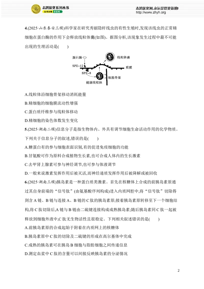 《1.细胞的分子组成与结构_2026版高中《二三轮复习+冲刺复习》_高考总复习优化设计二轮用书生物课后习题Word_课后习题_考前增分专练_知识对点小题练》第2页预览