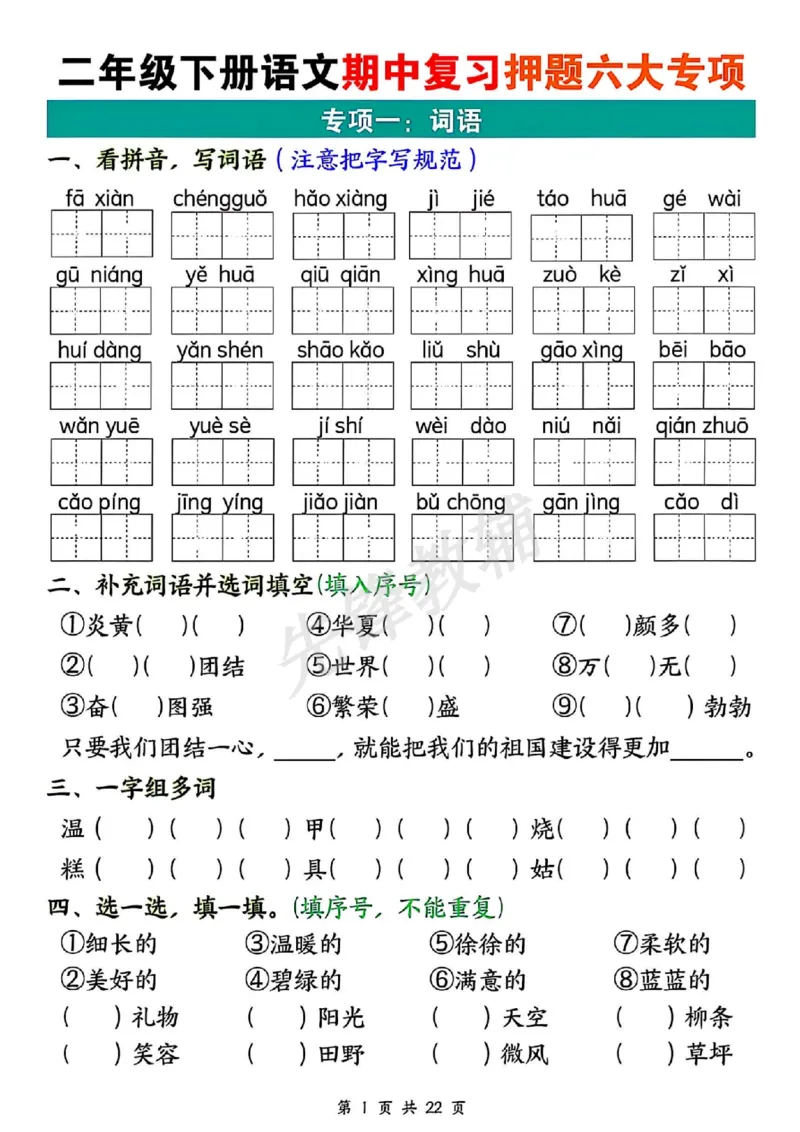 《二年级（下）语文期中押题六大专项_2年级下册同步教辅_2下-语文_二下语文-专项练习》第1页预览