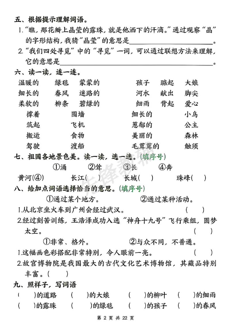 《二年级（下）语文期中押题六大专项_2年级下册同步教辅_2下-语文_二下语文-专项练习》第2页预览