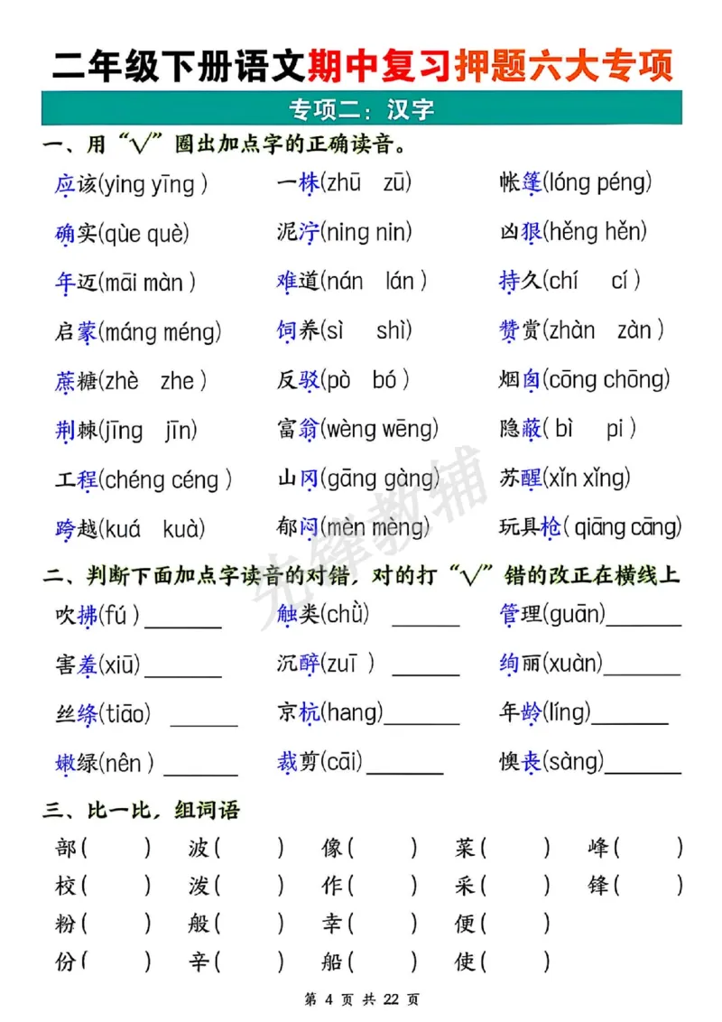 《二年级（下）语文期中押题六大专项_2年级下册同步教辅_2下-语文_二下语文-专项练习》第4页预览