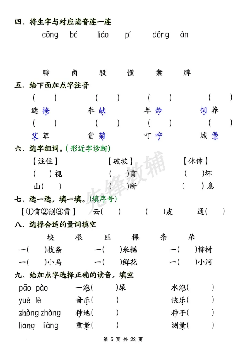 《二年级（下）语文期中押题六大专项_2年级下册同步教辅_2下-语文_二下语文-专项练习》第5页预览