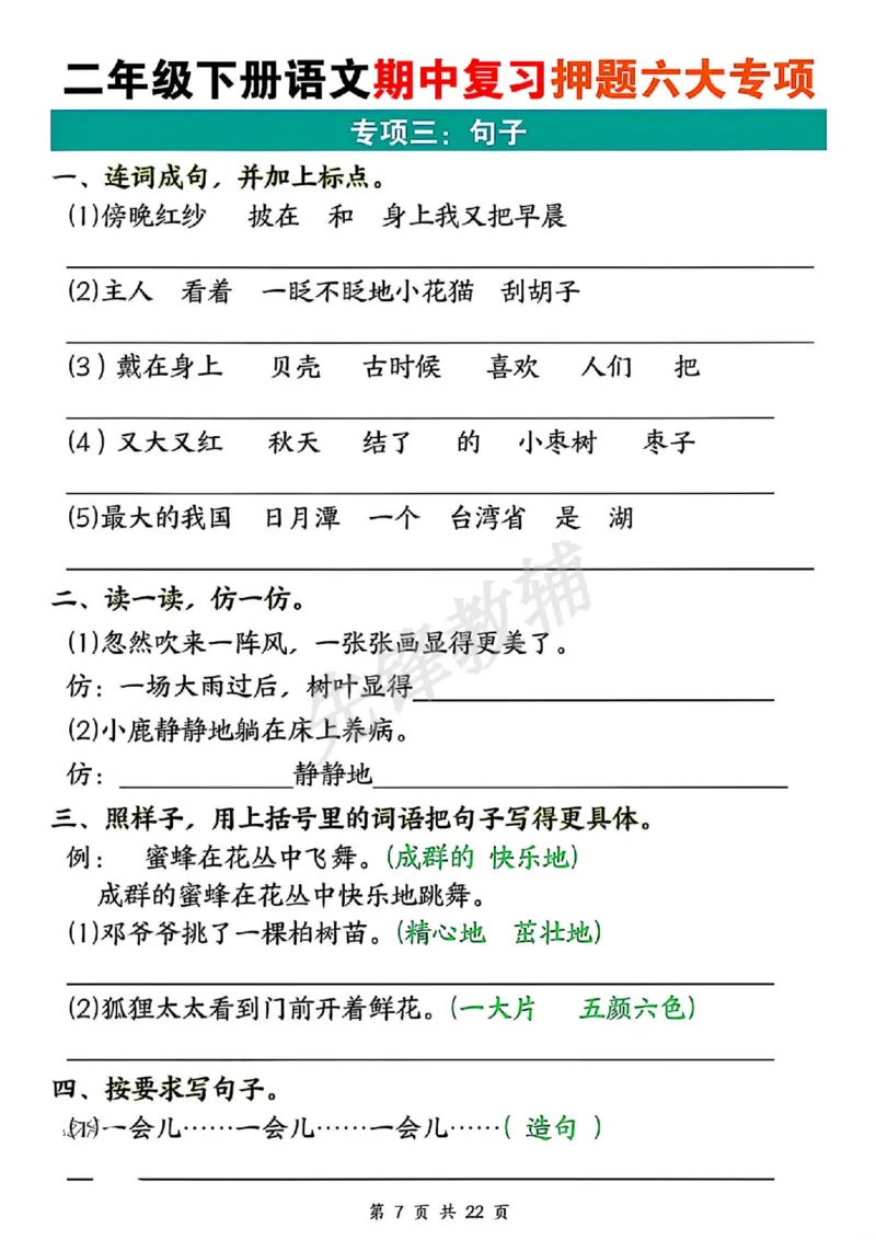 《二年级（下）语文期中押题六大专项_2年级下册同步教辅_2下-语文_二下语文-专项练习》第7页预览