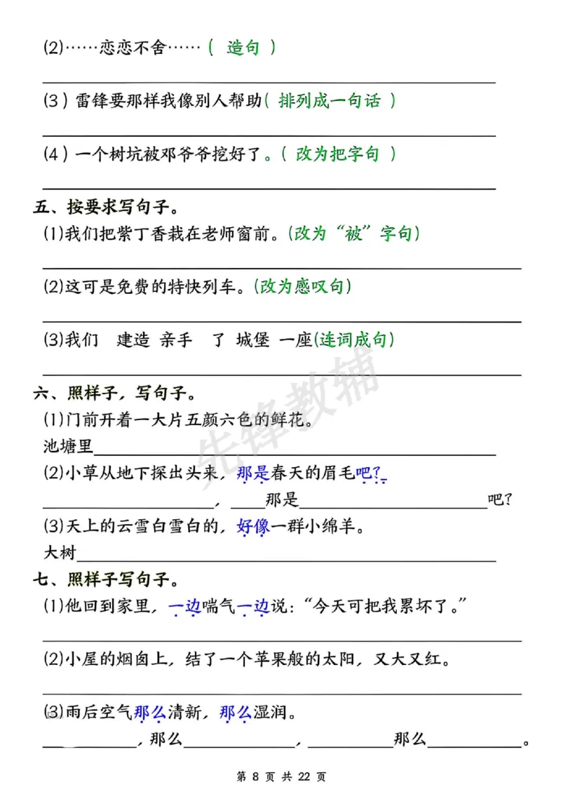 《二年级（下）语文期中押题六大专项_2年级下册同步教辅_2下-语文_二下语文-专项练习》第8页预览