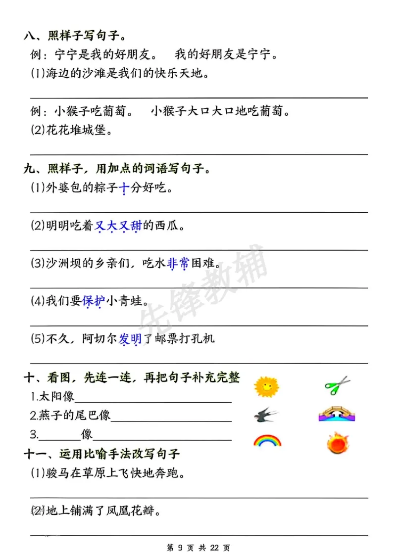 《二年级（下）语文期中押题六大专项_2年级下册同步教辅_2下-语文_二下语文-专项练习》第9页预览