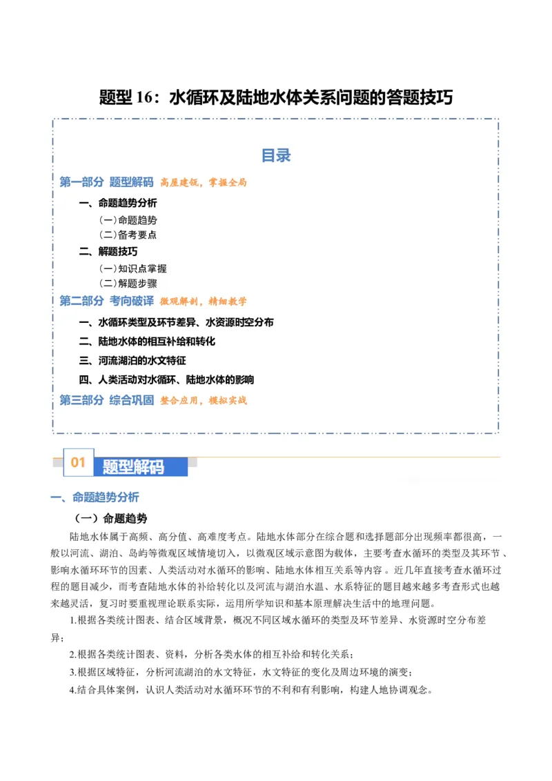 《题型16水循环及陆地水体关系问题的答题技巧（题型专练）（全国通用）（教师版）_地理_2026年-地理高考专项复习_2026年高考地理重难点讲义专练（新高考通用）-G102_2026版》第1页预览